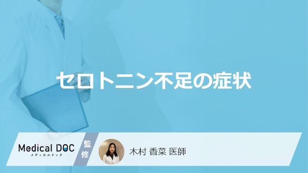 「セロトニンが不足」すると現れる症状はご存知ですか?医師が徹底解説!