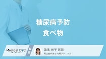 「糖尿病」を防ぐ食生活とは? 血糖値を上げにくい食材の選び方を医師が解説!