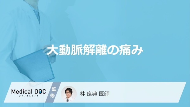 「大動脈解離」は”何の痛みと間違われる”かご存じですか?症状と見分け方も医師が解説!