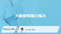 「大動脈解離」は”何の痛みと間違われる”かご存じですか？症状と見分け方も医師が解説！