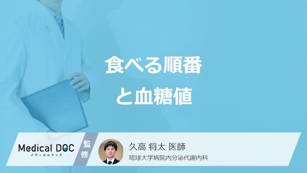 ”食べる順番”で何を先に食べると「血糖値」が上がりにくいかご存じですか?医師が解説!