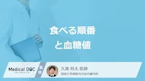 ”食べる順番”で何を先に食べると「血糖値」が上がりにくいかご存じですか？医師が解説！