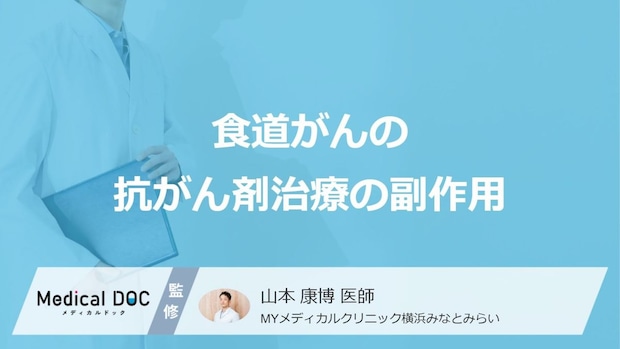 「食道がんの抗がん剤治療」で起きる”6つの副作用”はご存じですか?医師が解説!