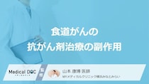 「食道がんの抗がん剤治療」で起きる”6つの副作用”はご存じですか？医師が解説！