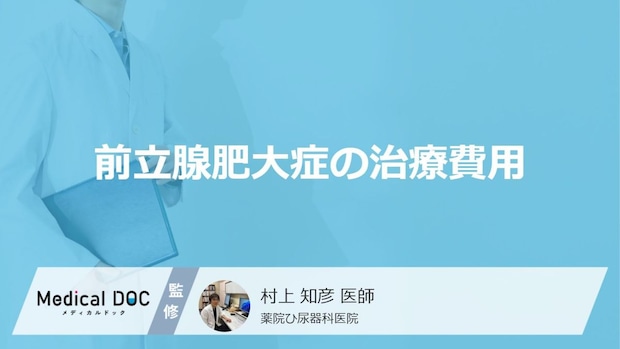 【頻尿・尿の悩み】前立腺肥大症の治療費はいくら?リアルな薬代と家計を守る鉄則