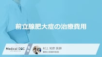 【頻尿・尿の悩み】前立腺肥大症の治療費はいくら？リアルな薬代と家計を守る鉄則