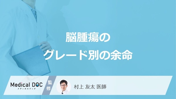 「脳腫瘍」の”グレード1から4までの余命”はご存知ですか?種類も医師が解説!