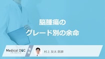 「脳腫瘍」の”グレード1から4までの余命”はご存知ですか？種類も医師が解説！