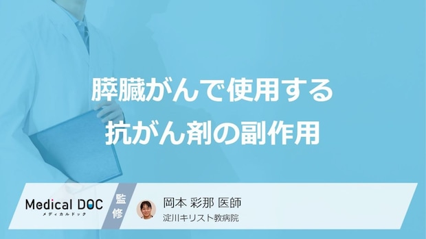 「膵臓がんの抗がん剤」で起きる”5つの副作用”はご存知ですか?医師が解説!