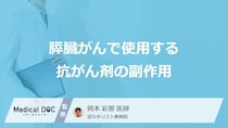 「膵臓がんの抗がん剤」で起きる”5つの副作用”はご存知ですか？医師が解説！