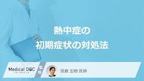 「熱中症の初期症状」である「めまいや立ちくらみ」が現れたらどうしたらいい？