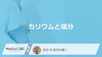 「塩分排出」に”カリウム”と一緒に摂ると良い食べ物はご存じですか？管理栄養士が解説！