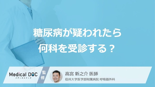 「糖尿病」が疑われたら「何科」を受診したらいいの?診療内容も解説!【医師監修】