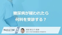 「糖尿病」が疑われたら「何科」を受診したらいいの？診療内容も解説！【医師監修】