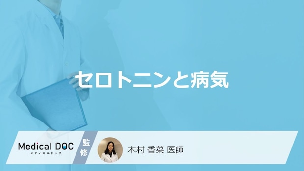「セロトニンが不足」すると発症しやすい3つの病気はご存知ですか?医師が徹底解説!
