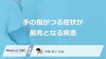 「手の指がつる」症状が前兆となる”5つの病気”はご存じですか？医師が解説！
