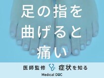 「足の指を曲げると痛い」原因とは？親指・人差し指・薬指・付け根について医師が解説！