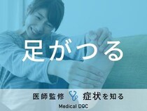 「足がつる」原因はご存知ですか？治し方・病気も医師が徹底解説！