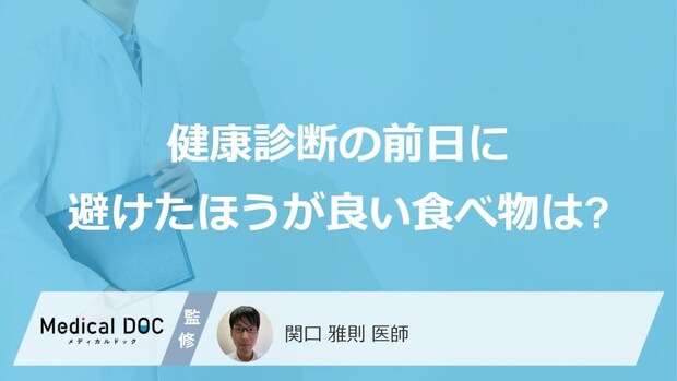 「健康診断前日」に避けたほうが良い食べ物はご存じですか？前日の食事を医師が解説！