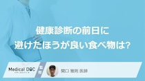 「健康診断前日」に避けたほうが良い食べ物はご存じですか？前日の食事を医師が解説！