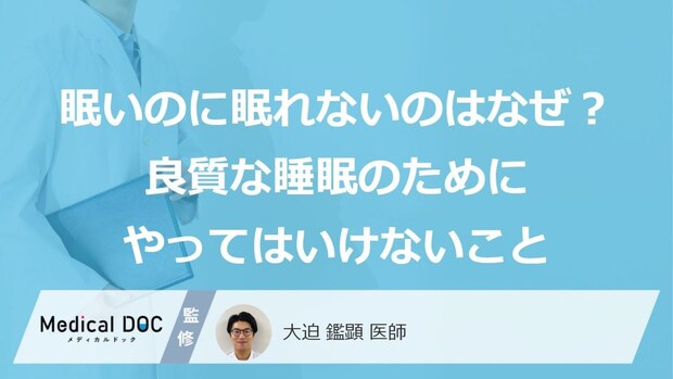 「眠いのに眠れない」はなぜ？ 良質な睡眠のために“やってはいけないこと”とは【医師解説】
