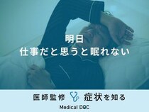 「明日仕事だと思うと眠れない」のはなぜ？翌日の仕事を乗り越える方法も医師が解説！