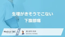 「生理がきそうでこない・下腹部痛」の原因はご存知ですか？【医師解説】