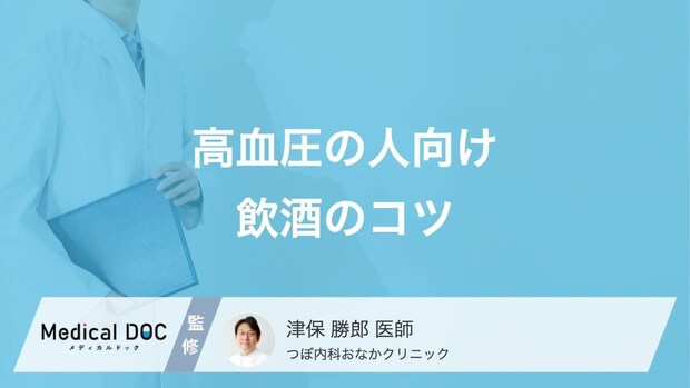 血圧高めの人必見! お酒の種類別の適正量と血圧上昇を防ぐおつまみとは? 【医師解説】