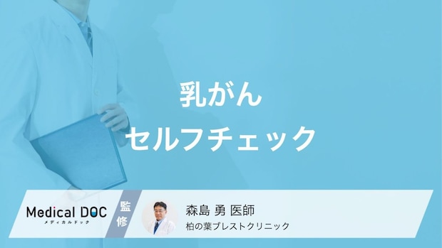 「乳がん」を疑う“しこりの感触・感覚がある”ときの対処法・セルフチェック法を医師が解説!
