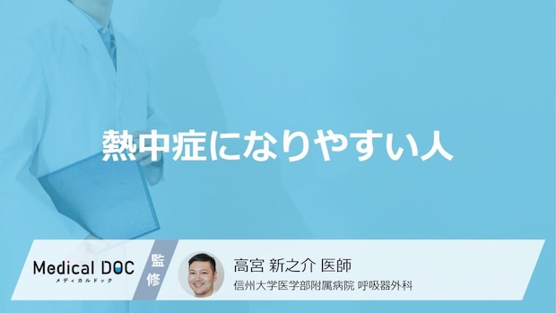 「熱中症になりやすい人」の特徴はご存知ですか？【医師監修】