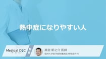 「熱中症になりやすい人」の特徴はご存知ですか？【医師監修】