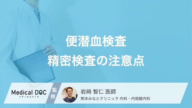 「便潜血検査」に引っかかったときの対処法とは? 精密検査を受けるときの注意点を医師が解説!