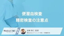 「便潜血検査」に引っかかったときの対処法とは? 精密検査を受けるときの注意点を医師が解説!