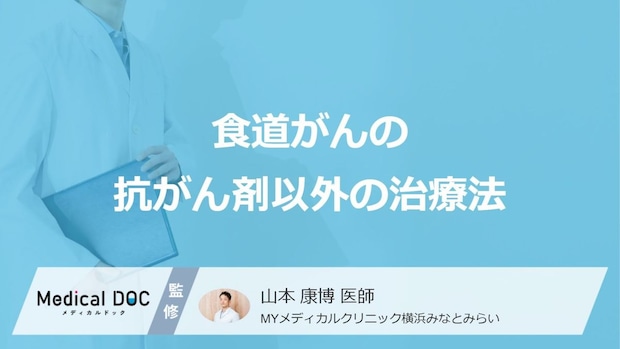 「食道がん」の”抗がん剤以外の治療法”は何があるかご存じですか?医師が解説!