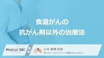 「食道がん」の”抗がん剤以外の治療法”は何があるかご存じですか？医師が解説！
