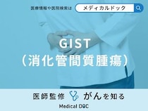 「GIST（消化管間質腫瘍）」って「がん」なの？症状や原因も医師が解説！
