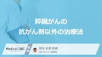 「膵臓がん」で根治を目指せる治療はご存じですか？抗がん剤以外の治療法を医師が解説！