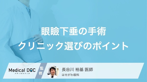 「眼瞼下垂」の手術は保険適用? 手術方法やクリニックや選びのポイントも眼科医が解説!