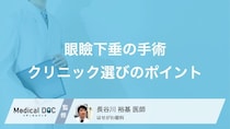 「眼瞼下垂」の手術は保険適用? 手術方法やクリニックや選びのポイントも眼科医が解説!