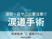 「涙道手術」の適応やリスクを眼科医が解説 涙目・目ヤニが気になったら受診のサイン!?