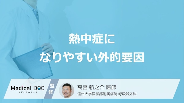 「熱中症になりやすい外的要因」はご存知ですか?【医師監修】
