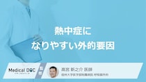 「熱中症になりやすい外的要因」はご存知ですか？【医師監修】