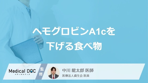 「ヘモグロビンA1cを下げる食べ物」はご存知ですか?上がってしまう食べ物も医師が解説!