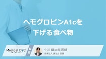 「ヘモグロビンA1cを下げる食べ物」はご存知ですか？上がってしまう食べ物も医師が解説！