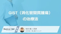 「GIST（消化管間質腫瘍）」で完治可能な治療法はご存じですか？検査法も医師が解説！