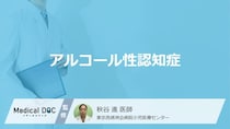 「アルコール性認知症」になりやすい人の3つの特徴はご存知ですか？【医師解説】
