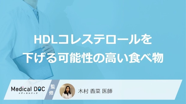 「HDLコレステロール」を下げる可能性の高い「5つの食べ物」はご存知ですか?【医師解説】