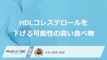 「HDLコレステロール」を下げる可能性の高い「5つの食べ物」はご存知ですか？【医師解説】