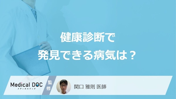 「健康診断で発見できる病気」はご存じですか?改善法も医師が解説!