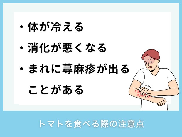 トマトを食べる際の注意点